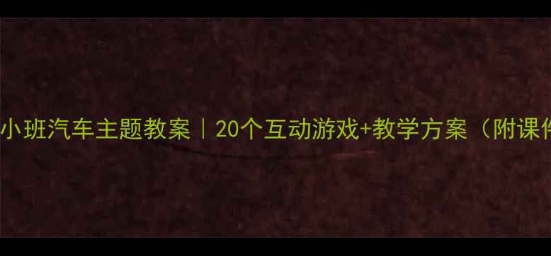 图片 🚗幼儿园小班汽车主题教案｜20个互动游戏+教学方案（附课件模板）2