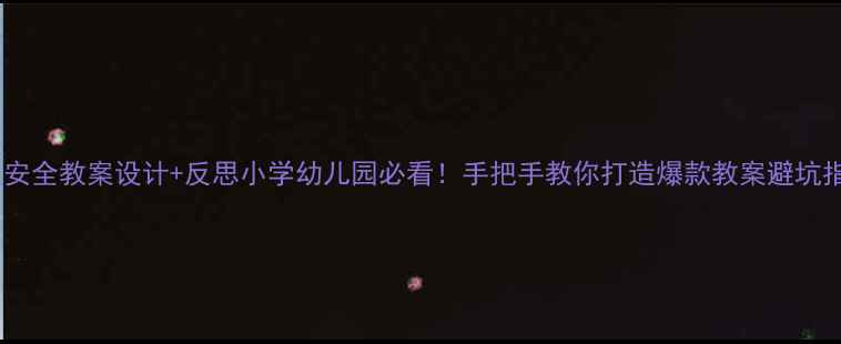 图片 🚦交通安全教案设计+反思小学幼儿园必看！手把手教你打造爆款教案避坑指南🔥1
