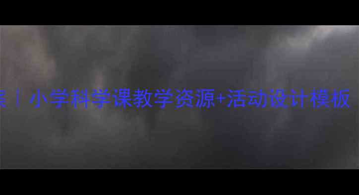 图片 🚲共享单车教案｜小学科学课教学资源+活动设计模板（附课件下载）