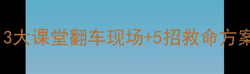 图片 🚿洗澡课教案反思｜3大课堂翻车现场+5招救命方案，新手老师速存！1