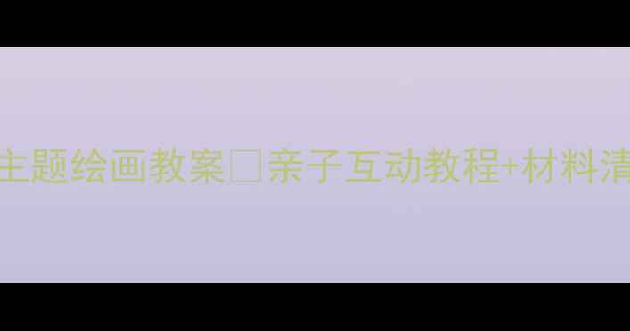 图片 🦀幼儿园小班美术课螃蟹主题绘画教案🦀亲子互动教程+材料清单+作品展示（附视频）2