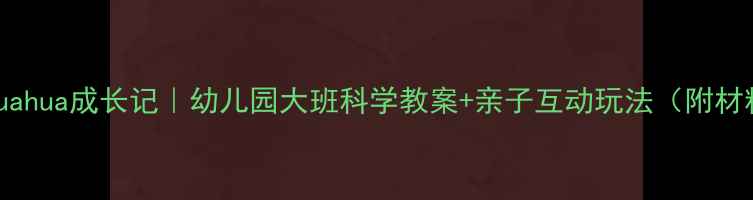 图片 🦋蝴蝶huahua成长记｜幼儿园大班科学教案+亲子互动玩法（附材料清单）