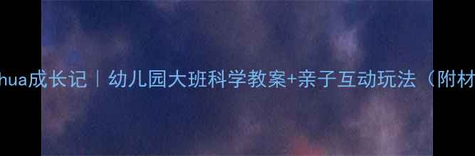 图片 🦋蝴蝶huahua成长记｜幼儿园大班科学教案+亲子互动玩法（附材料清单）1