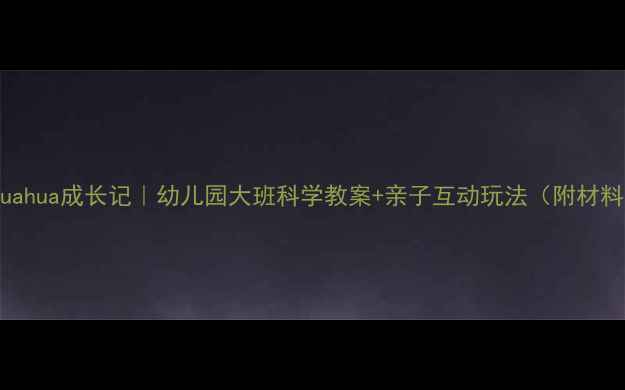 图片 🦋蝴蝶huahua成长记｜幼儿园大班科学教案+亲子互动玩法（附材料清单）2
