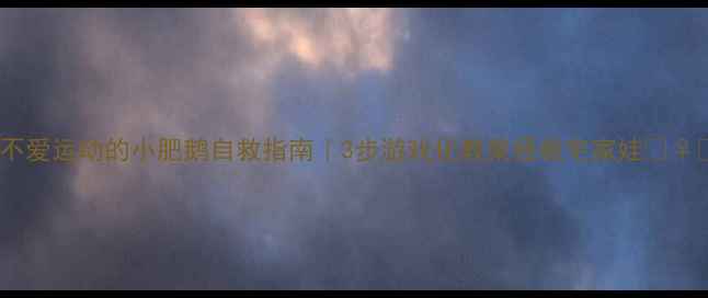 图片 🦢不爱运动的小肥鹅自救指南｜3步游戏化教案拯救宅家娃🏃♀️1