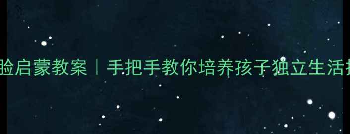 图片 🧼✨3-6岁幼儿刷牙洗脸启蒙教案｜手把手教你培养孩子独立生活技能+附免费教学模板2