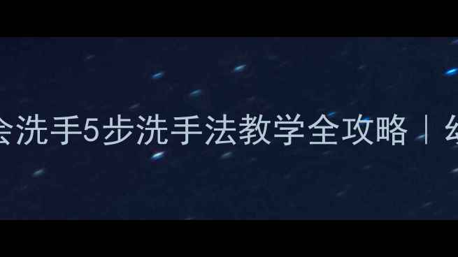 图片 🧼小班健康教案我会洗手5步洗手法教学全攻略｜幼儿园洗手课程模板